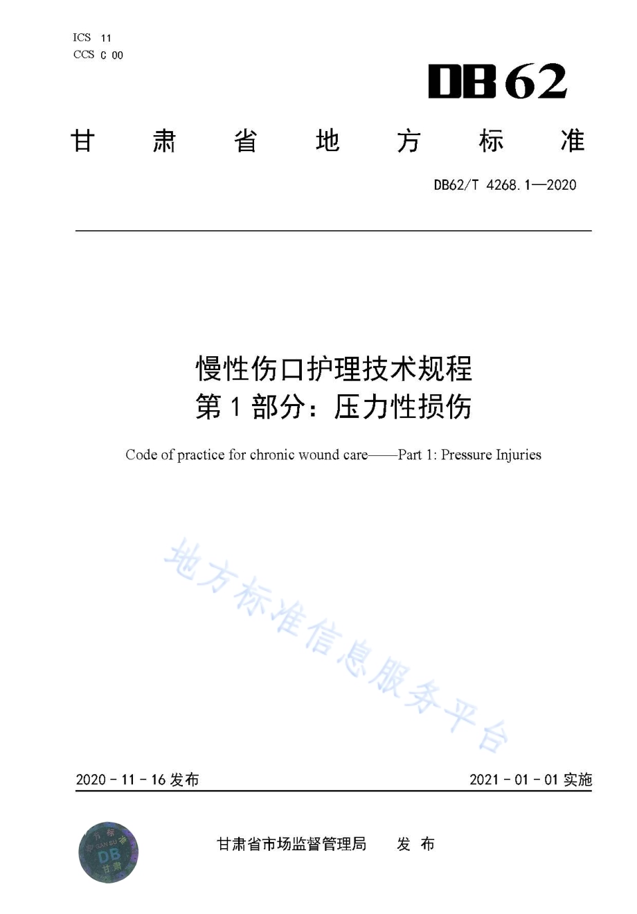 慢性伤口护理技术规程第1部分：压力性损伤DB62／T 4268.1-2020.pdf_第1页
