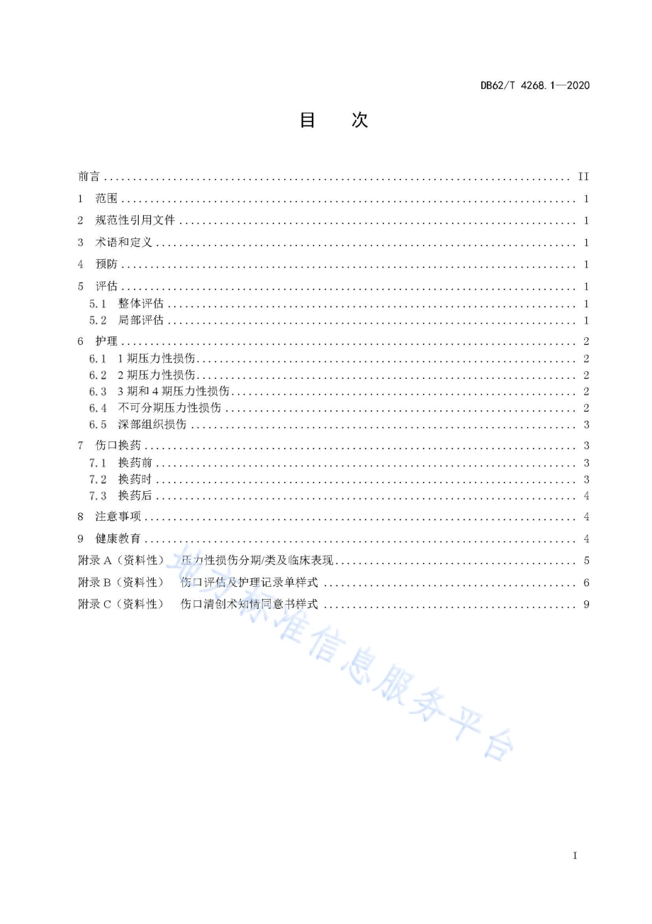 慢性伤口护理技术规程第1部分：压力性损伤DB62／T 4268.1-2020.pdf_第3页
