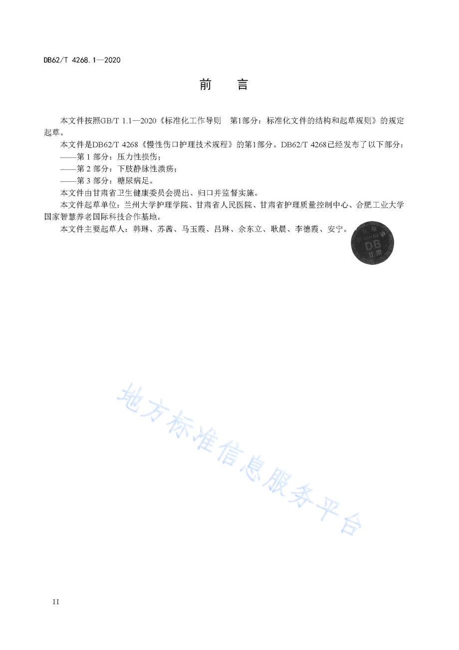 慢性伤口护理技术规程第1部分：压力性损伤DB62／T 4268.1-2020.pdf_第4页