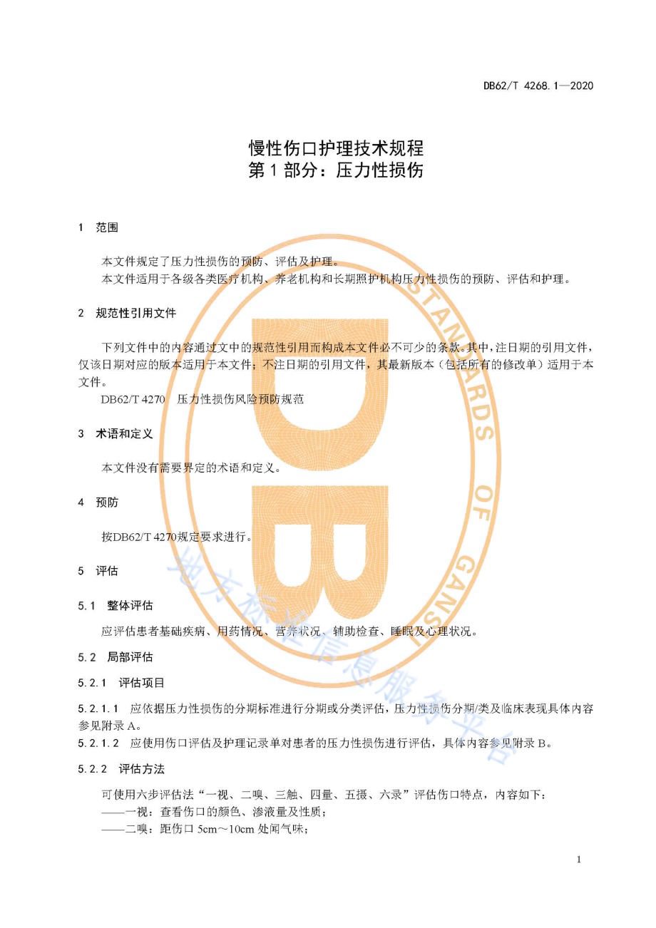 慢性伤口护理技术规程第1部分：压力性损伤DB62／T 4268.1-2020.pdf_第5页