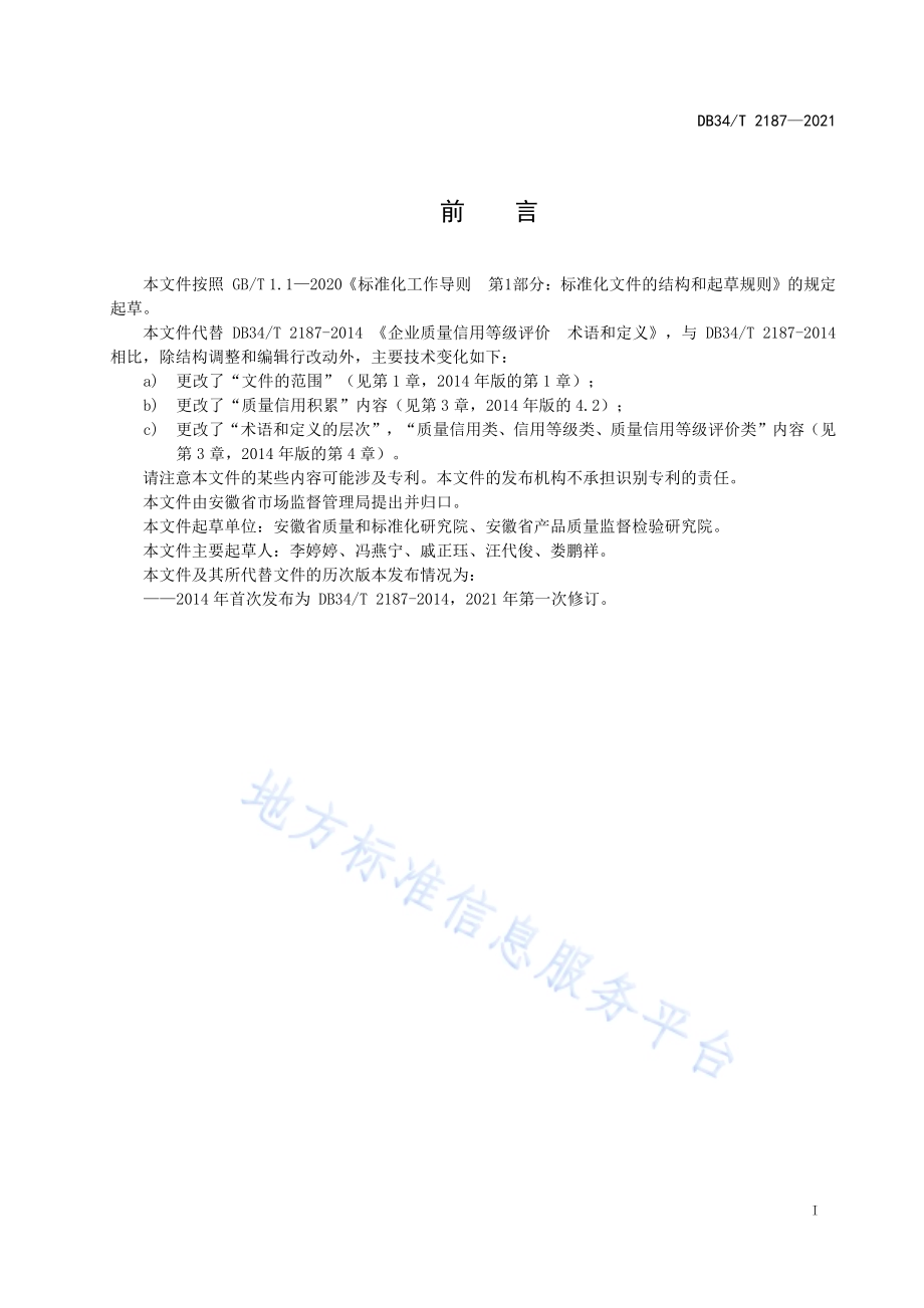 企业质量信用等级评价术语和定义DB34／T 2187-2021.pdf_第3页