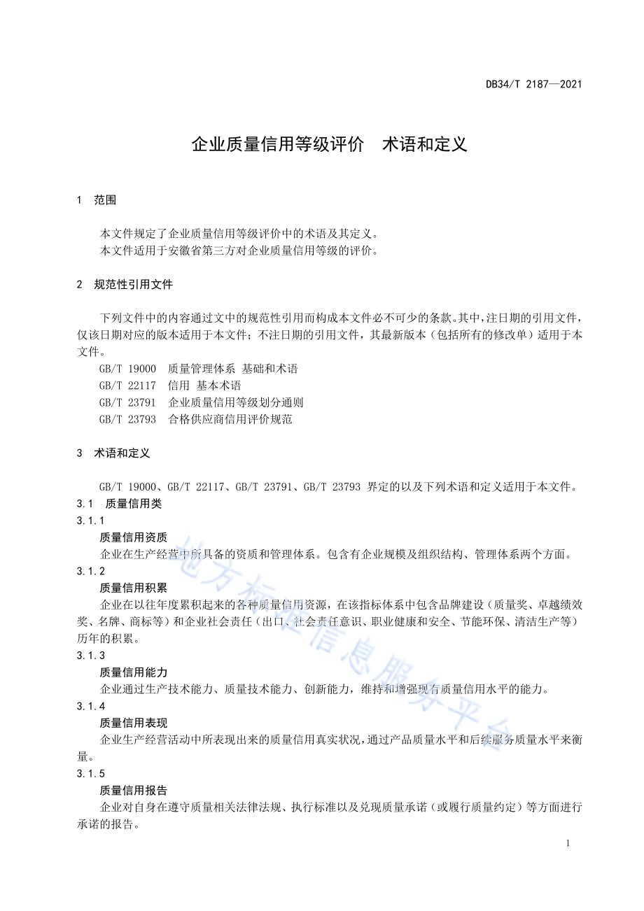 企业质量信用等级评价术语和定义DB34／T 2187-2021.pdf_第5页