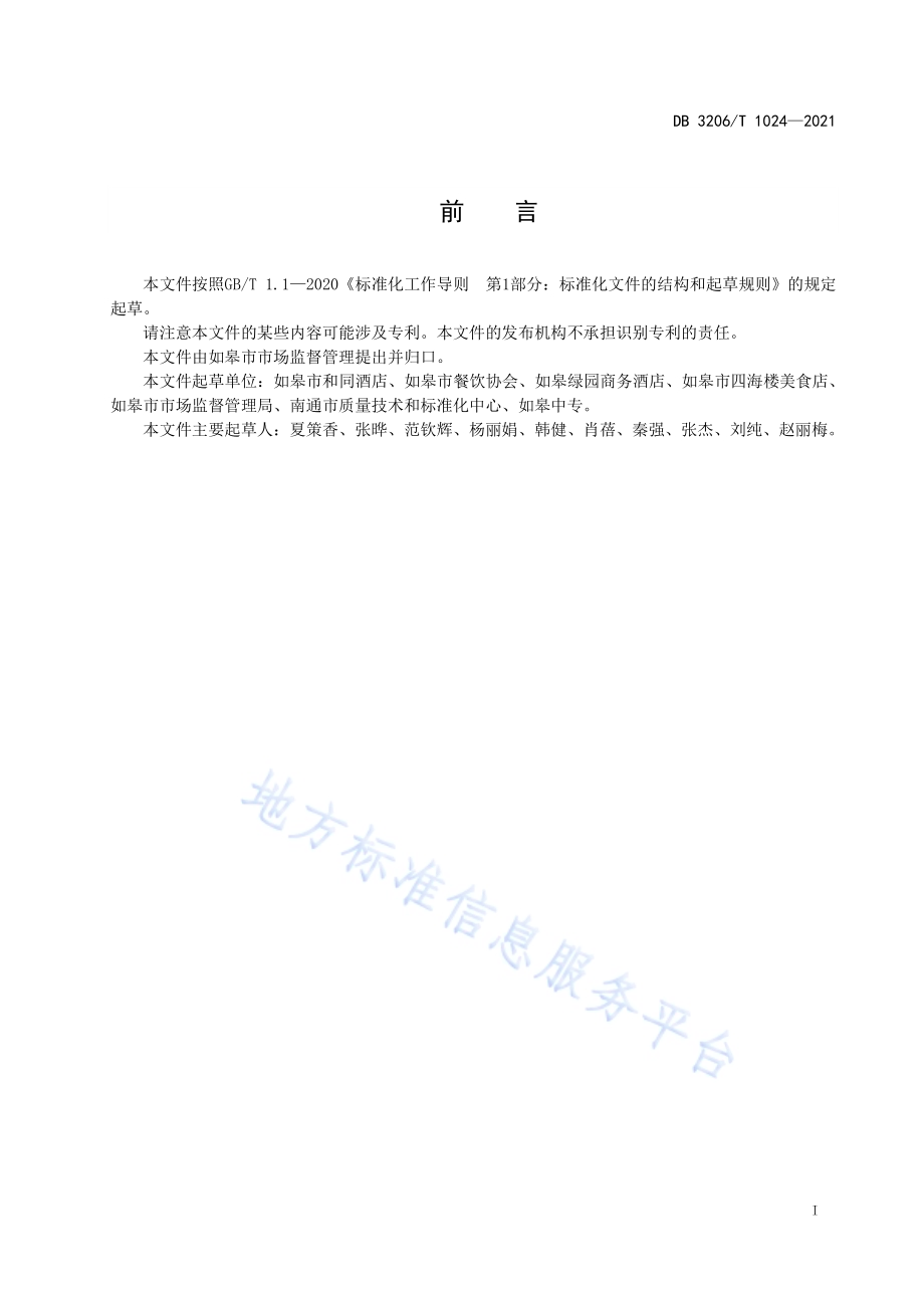 如皋烧饼传统制作技艺DB3206／T 1024-2021.pdf_第2页