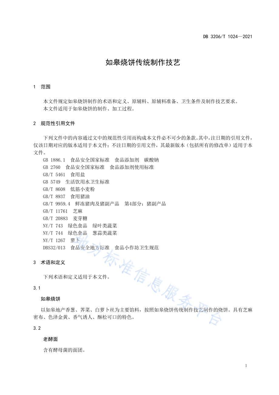 如皋烧饼传统制作技艺DB3206／T 1024-2021.pdf_第3页