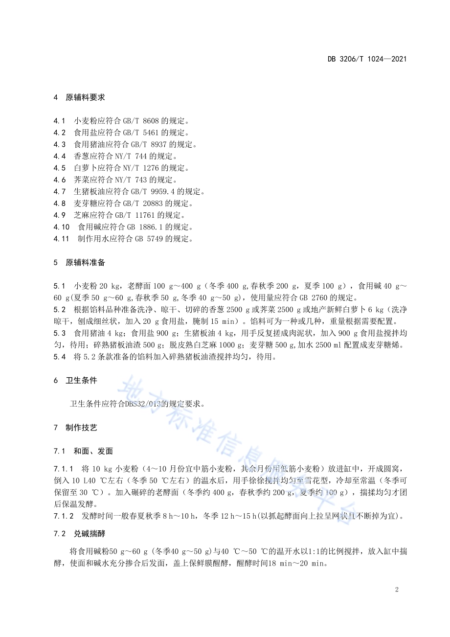 如皋烧饼传统制作技艺DB3206／T 1024-2021.pdf_第4页