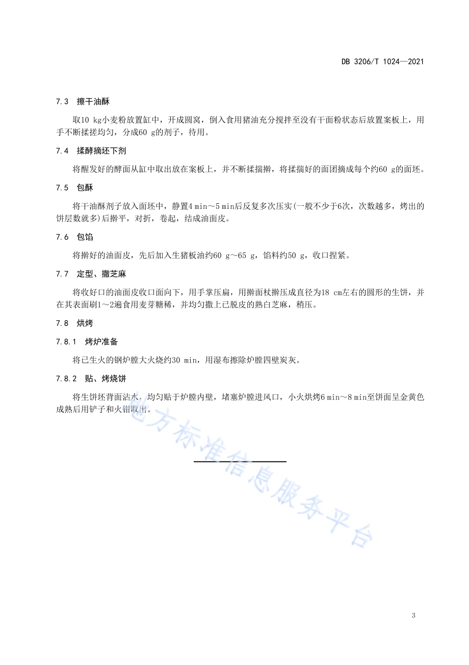 如皋烧饼传统制作技艺DB3206／T 1024-2021.pdf_第5页