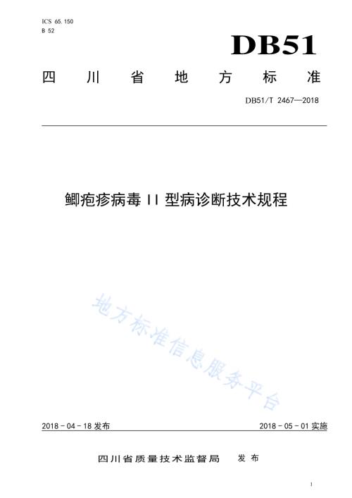 鲫疱疹病毒II型病诊断技术规程DB51／T 2467-2018.pdf