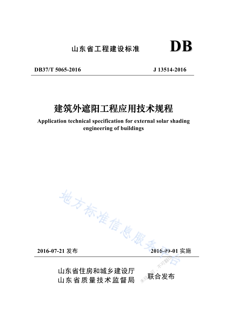 建筑外遮阳工程应用技术规程DB37／T 5065-2016.pdf_第1页