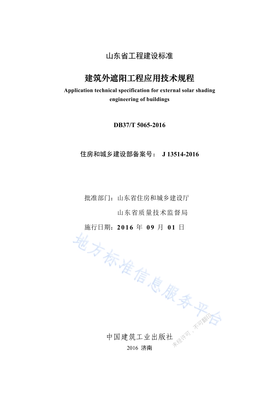 建筑外遮阳工程应用技术规程DB37／T 5065-2016.pdf_第2页