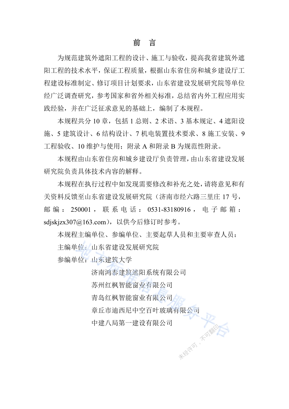 建筑外遮阳工程应用技术规程DB37／T 5065-2016.pdf_第4页