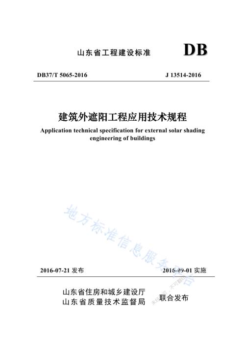 建筑外遮阳工程应用技术规程DB37／T 5065-2016.pdf