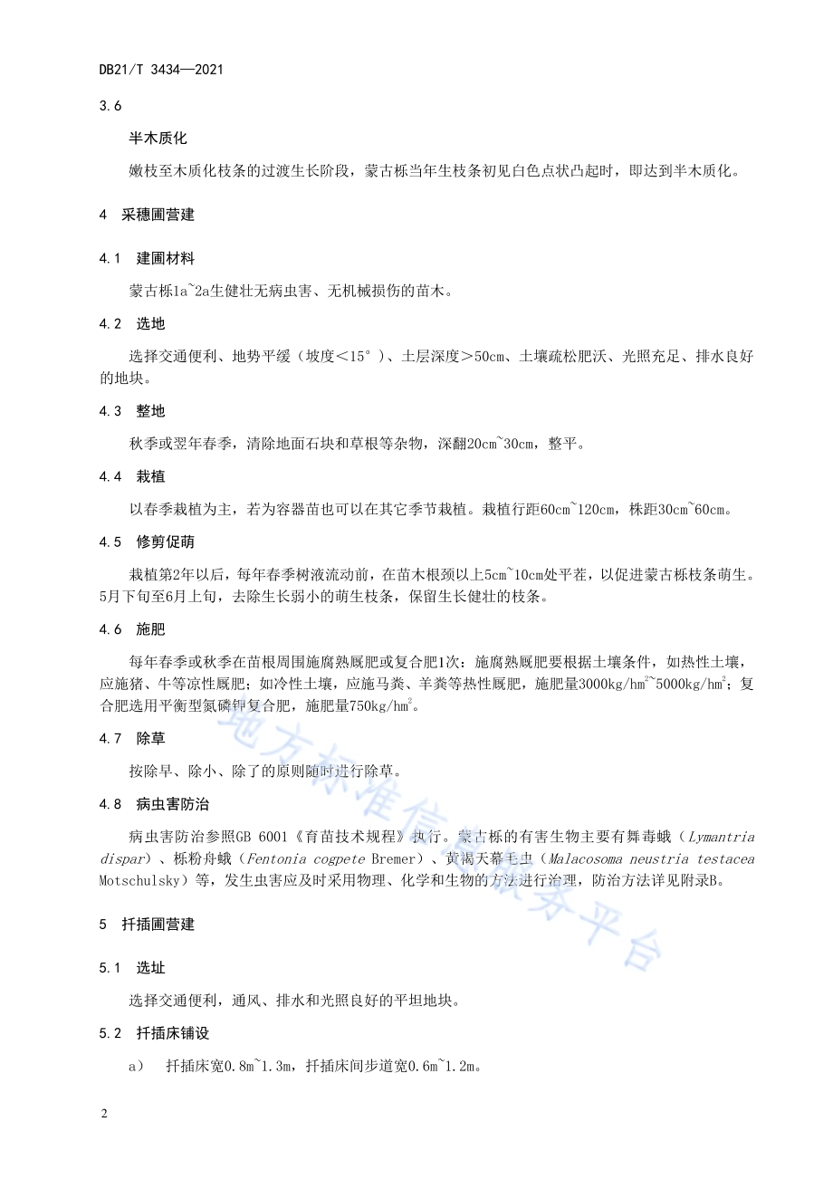 蒙古栎嫩枝扦插育苗技术规程DB21／T 3434—2021.pdf_第4页