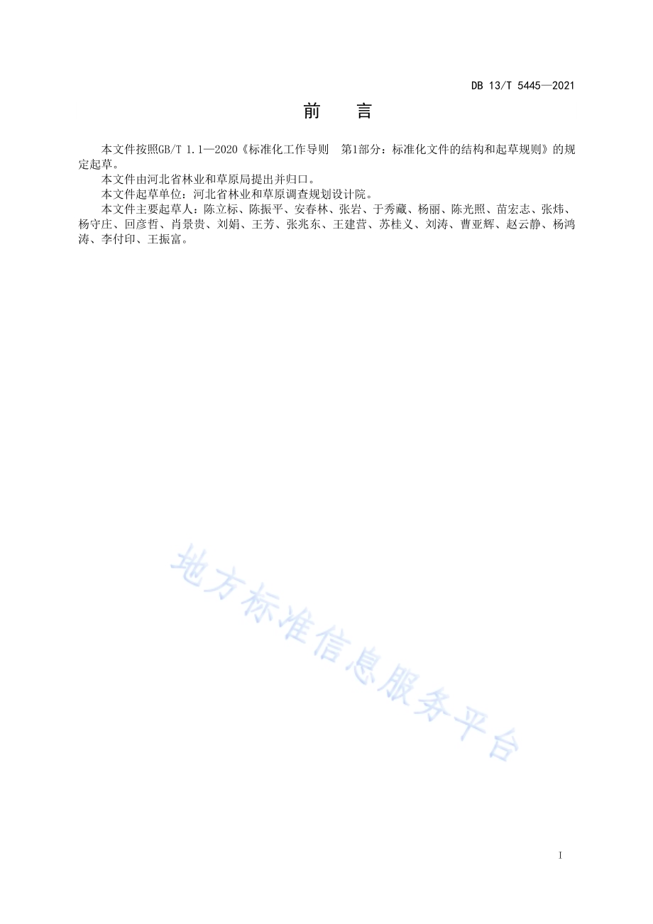 河北省湿地认定导则DB13／T 5445-2021.pdf_第3页