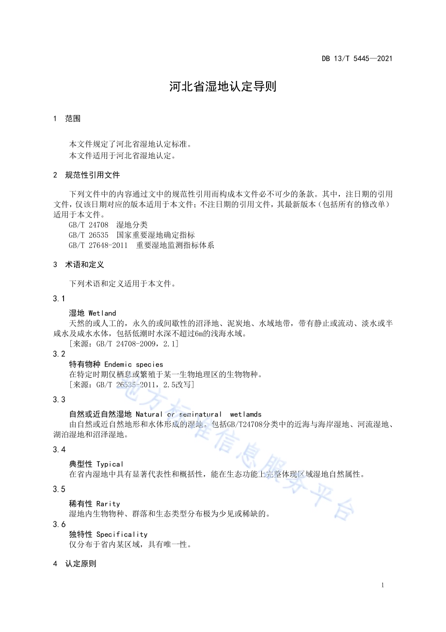 河北省湿地认定导则DB13／T 5445-2021.pdf_第5页