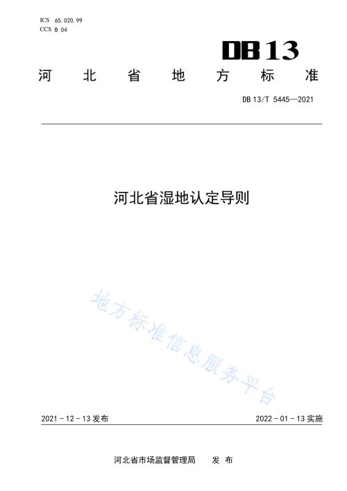 河北省湿地认定导则DB13／T 5445-2021.pdf