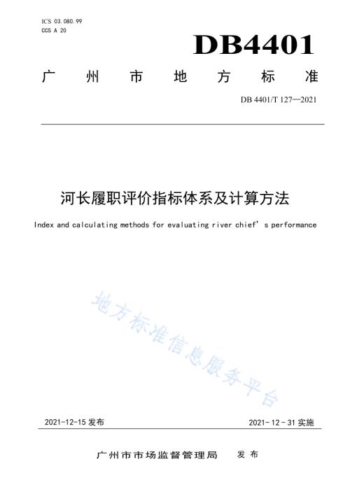河长履职评价指标体系及计算方法DB4401／T 127—2021.pdf