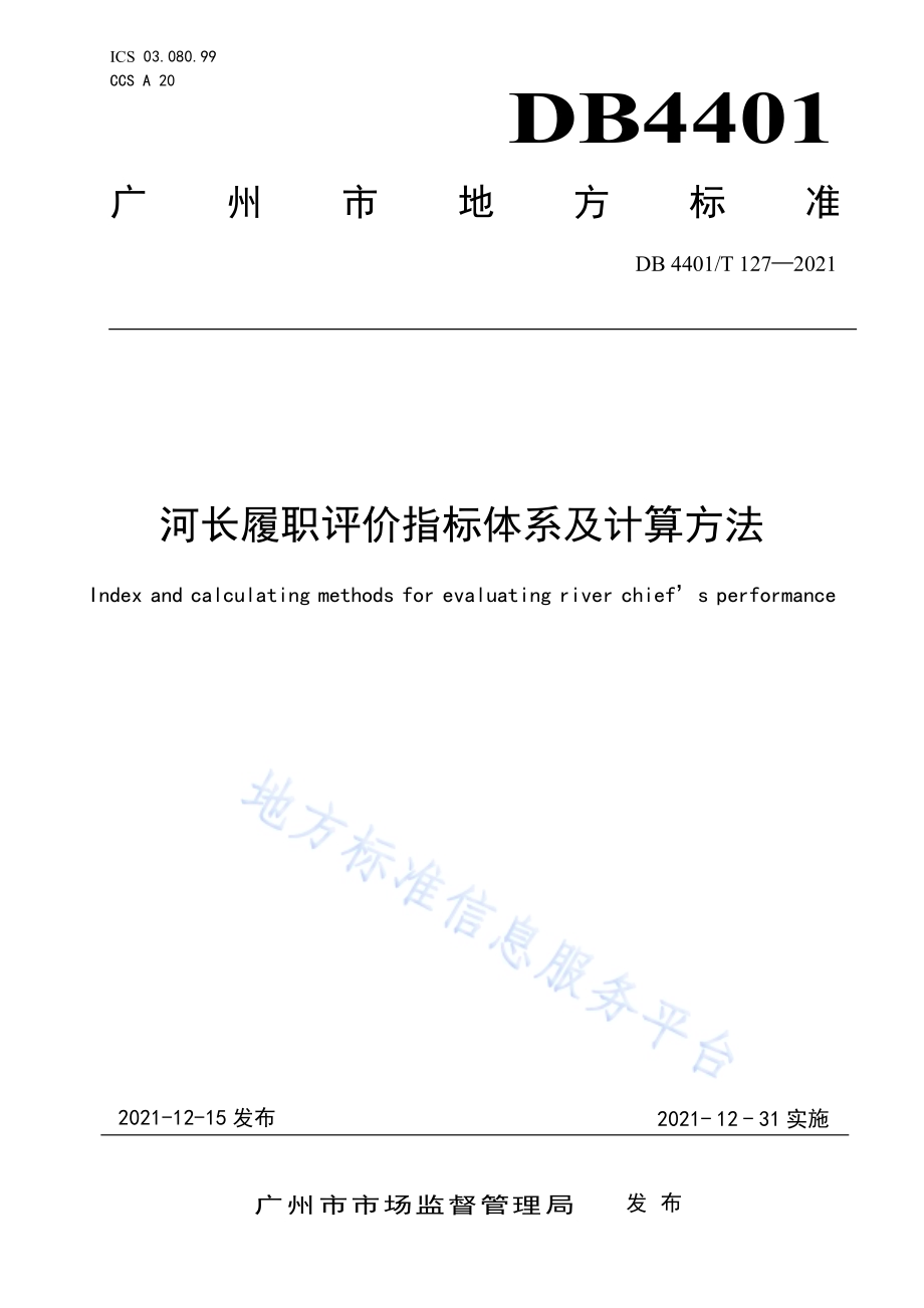 河长履职评价指标体系及计算方法DB4401／T 127—2021.pdf_第1页
