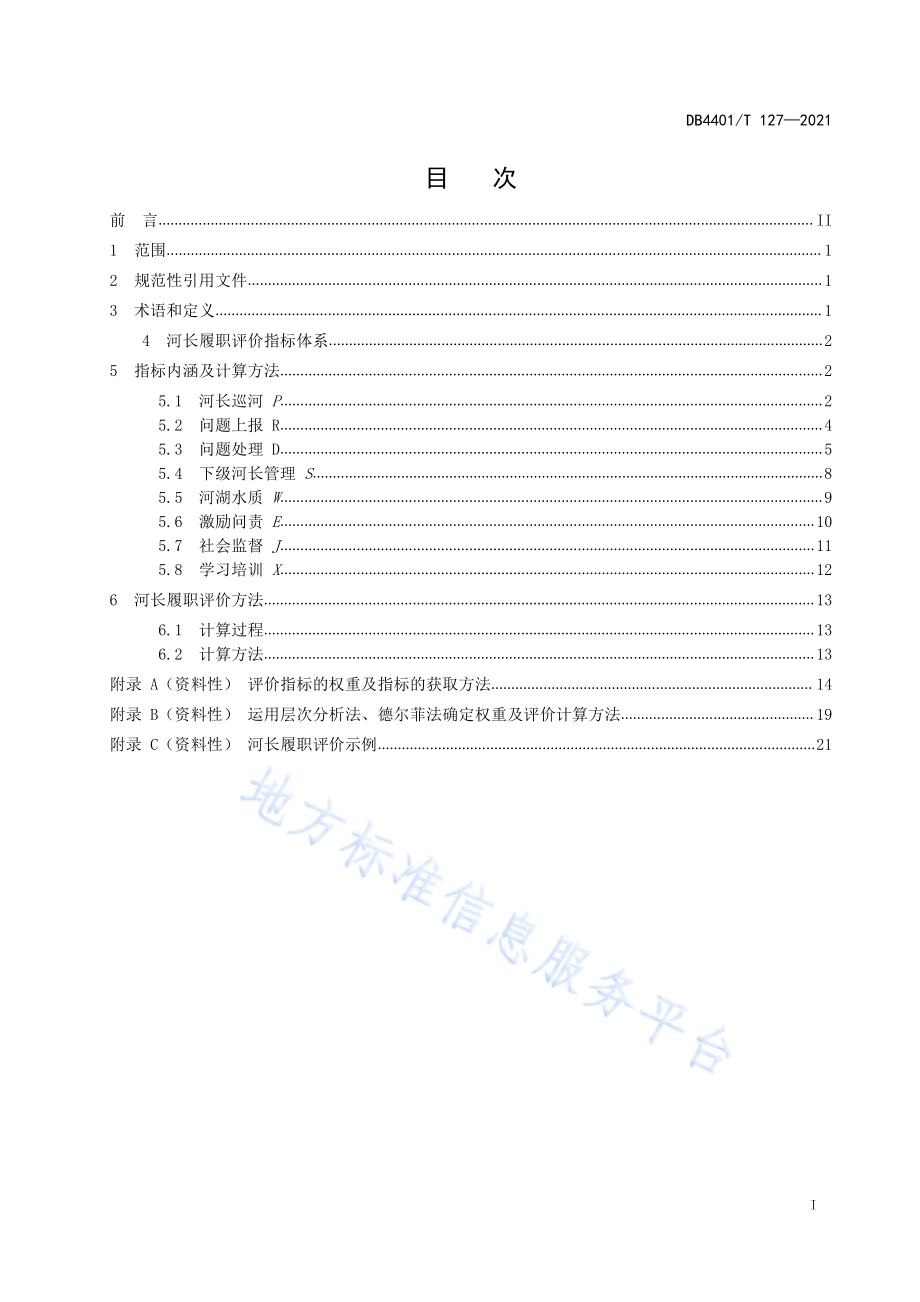 河长履职评价指标体系及计算方法DB4401／T 127—2021.pdf_第3页