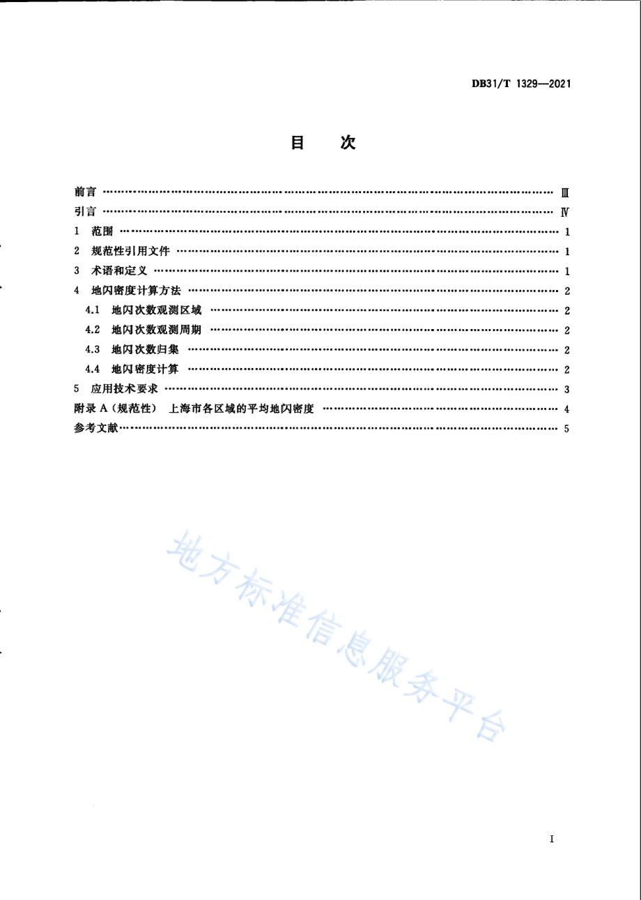 基于雷电定位系统的地闪密度应用要求DB31／T 1329-2021.pdf_第3页