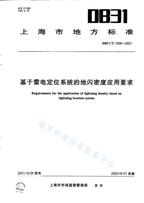 基于雷电定位系统的地闪密度应用要求DB31／T 1329-2021.pdf