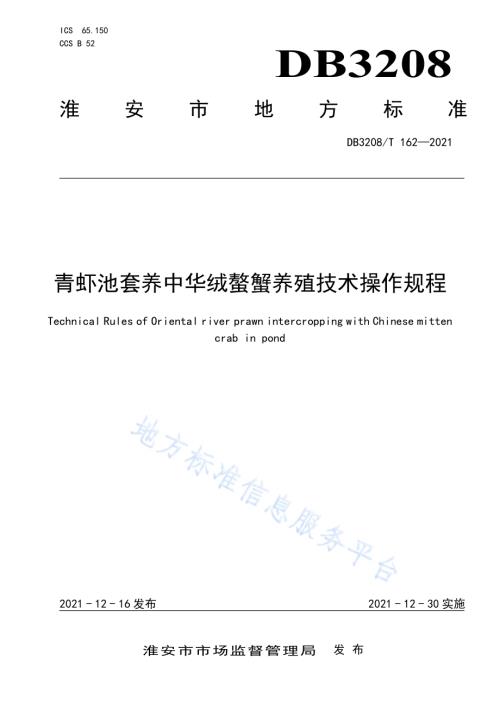 青虾池套养中华绒螯蟹养殖技术操作规程DB3208／T 162-2021.pdf