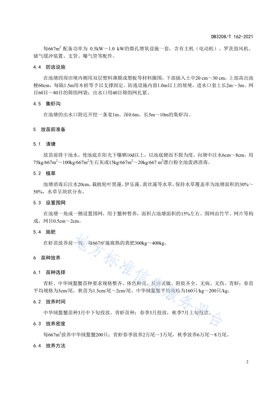 青虾池套养中华绒螯蟹养殖技术操作规程DB3208／T 162-2021.pdf_第4页