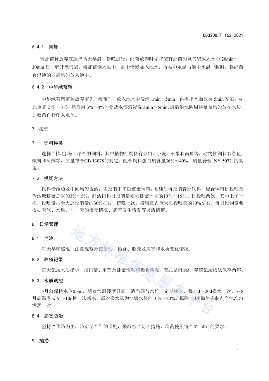 青虾池套养中华绒螯蟹养殖技术操作规程DB3208／T 162-2021.pdf_第5页