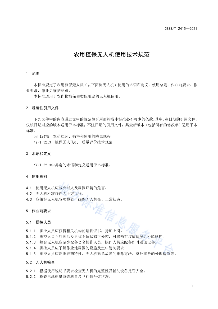 农用植保无人机使用技术规范DB33／T 2415-2021.pdf_第5页