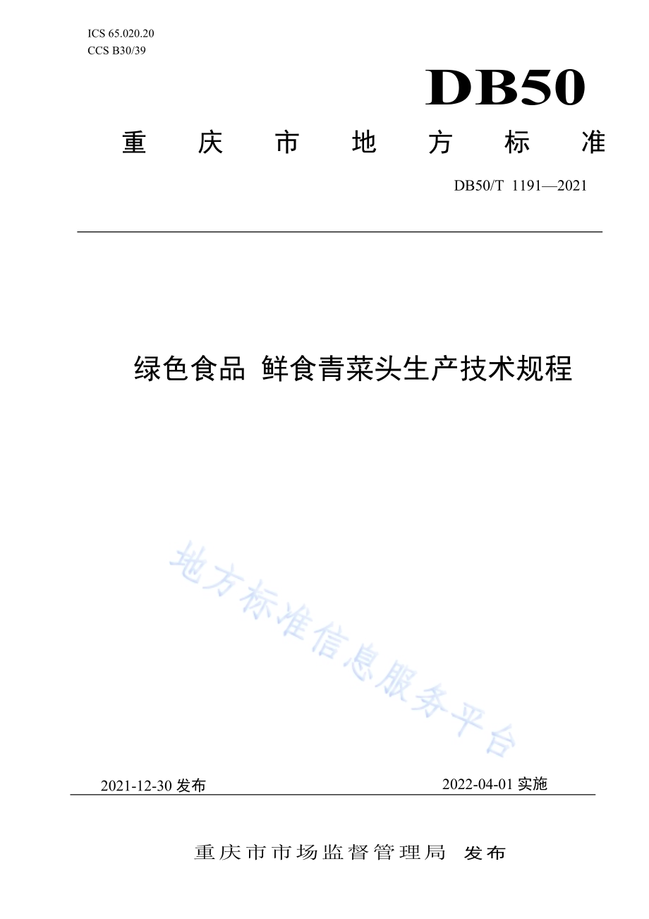 绿色食品 鲜食青菜头生产技术规程DB50／T 1191-2021.pdf_第1页