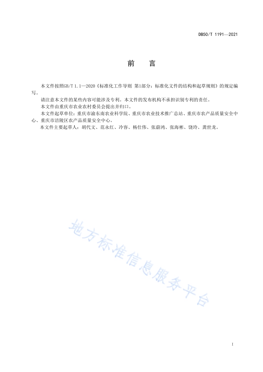 绿色食品 鲜食青菜头生产技术规程DB50／T 1191-2021.pdf_第2页