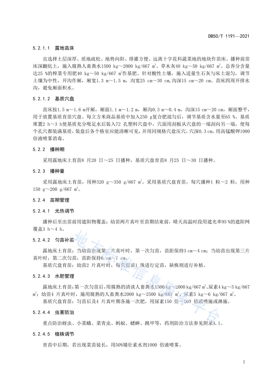 绿色食品 鲜食青菜头生产技术规程DB50／T 1191-2021.pdf_第4页