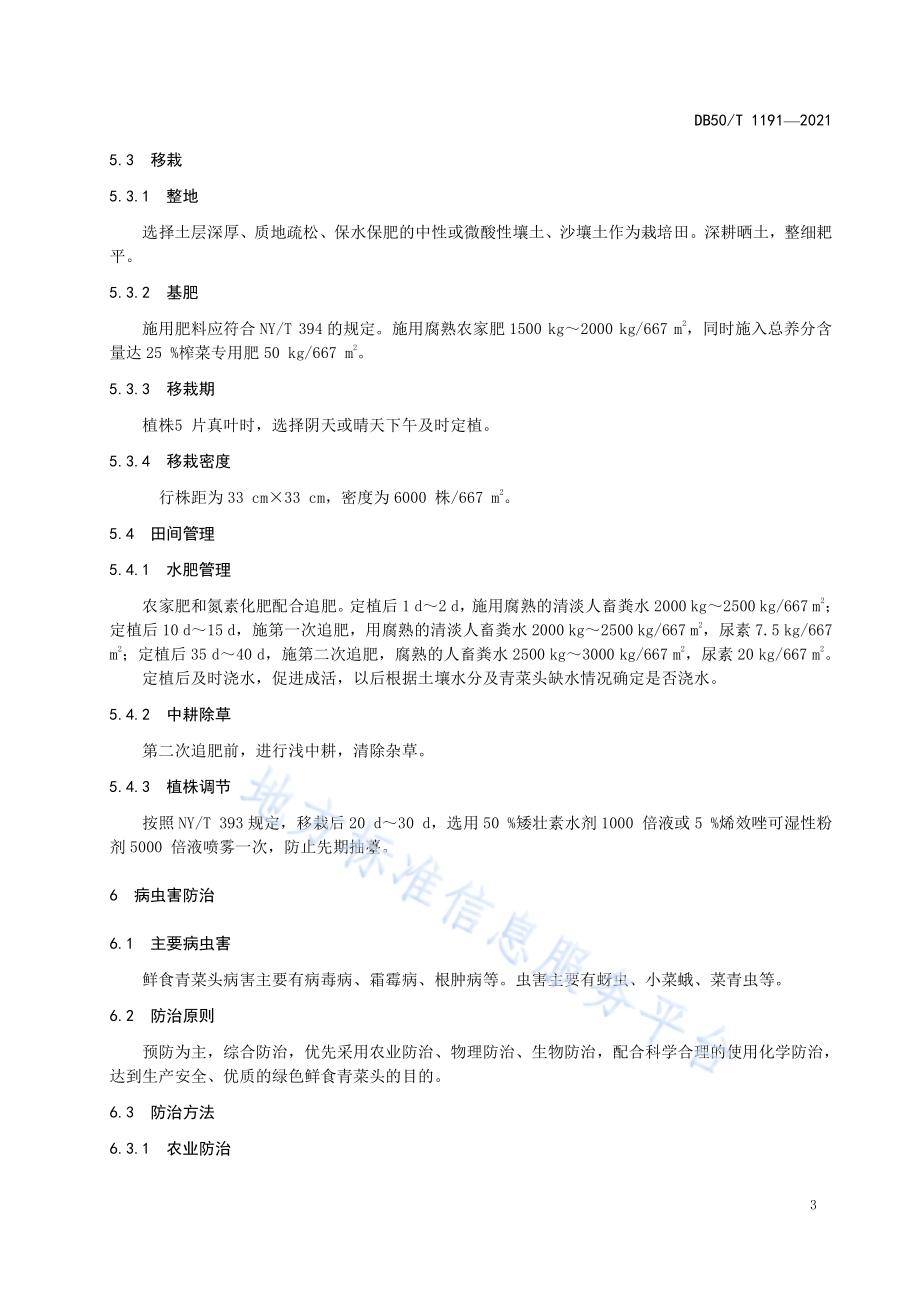 绿色食品 鲜食青菜头生产技术规程DB50／T 1191-2021.pdf_第5页