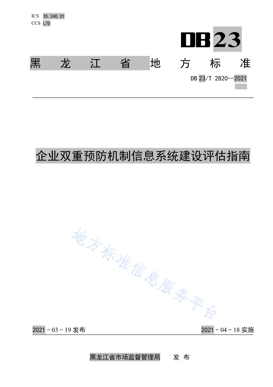 企业双重预防机制信息系统建设评估指南DB23／T 2820—2021.pdf_第1页