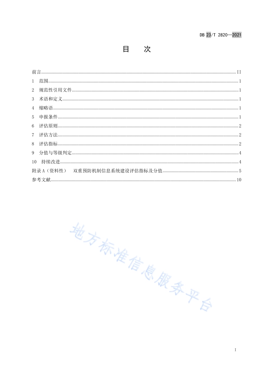 企业双重预防机制信息系统建设评估指南DB23／T 2820—2021.pdf_第2页