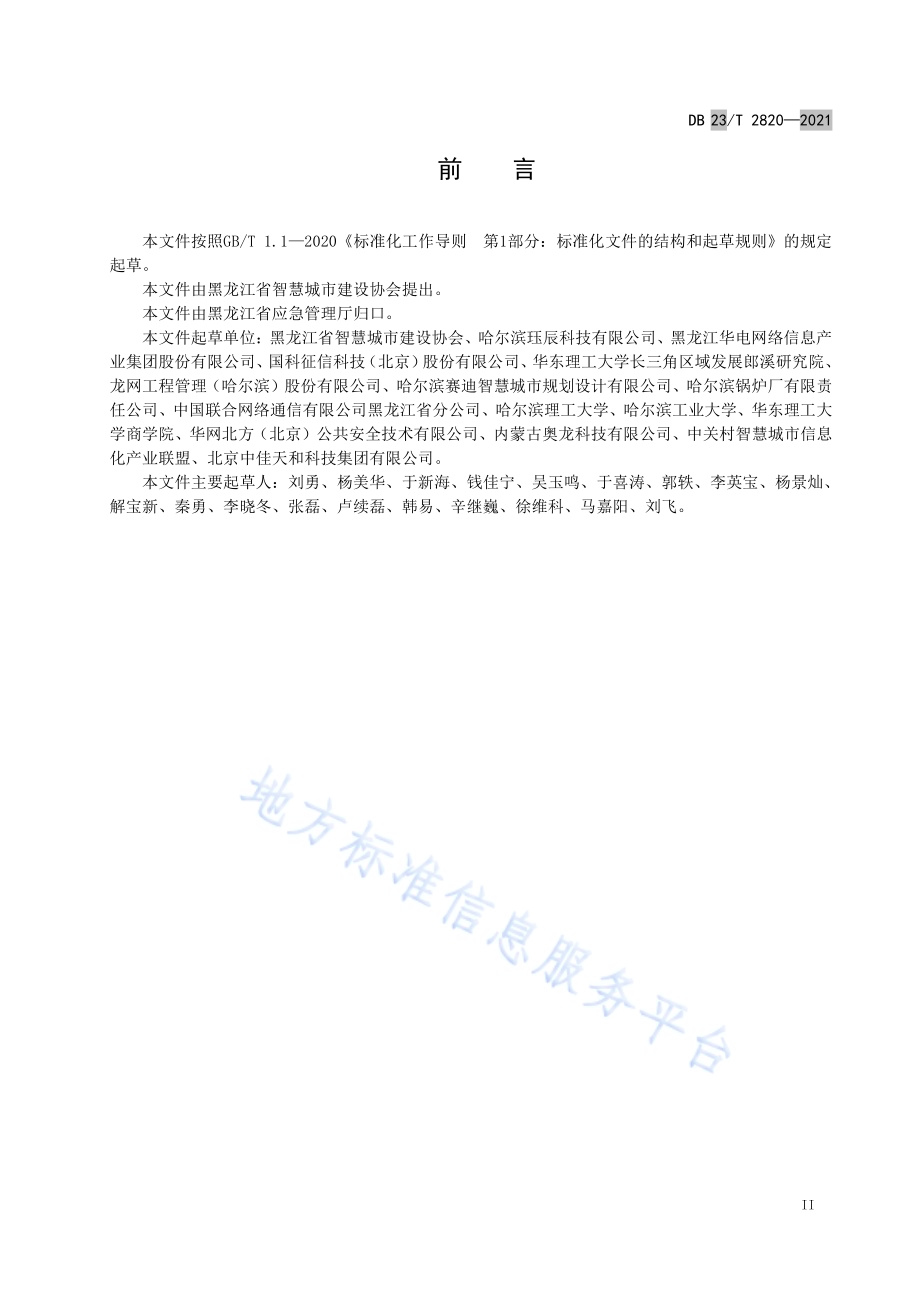 企业双重预防机制信息系统建设评估指南DB23／T 2820—2021.pdf_第3页