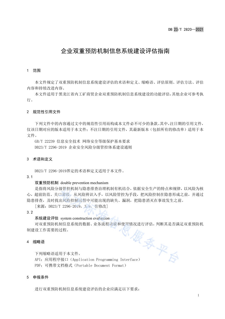 企业双重预防机制信息系统建设评估指南DB23／T 2820—2021.pdf_第4页