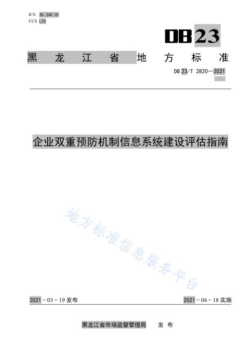 企业双重预防机制信息系统建设评估指南DB23／T 2820—2021.pdf