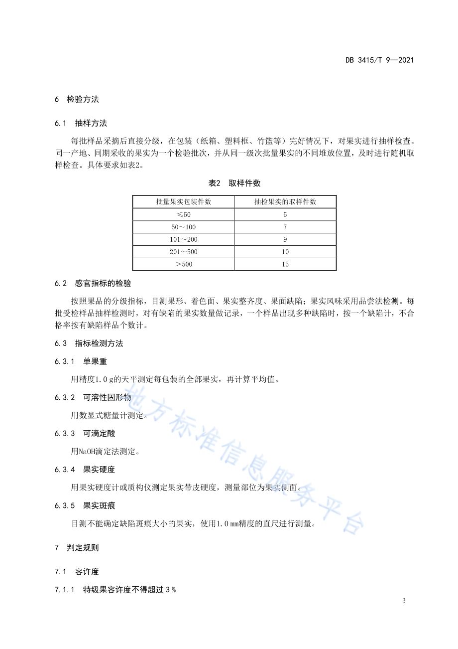 六安脆桃果实质量分级DB3415／T 9-2021.pdf_第5页