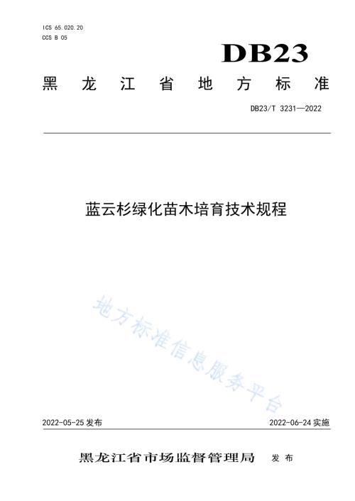 蓝云杉绿化苗木培育技术规程DB23／T 3231—2022.pdf