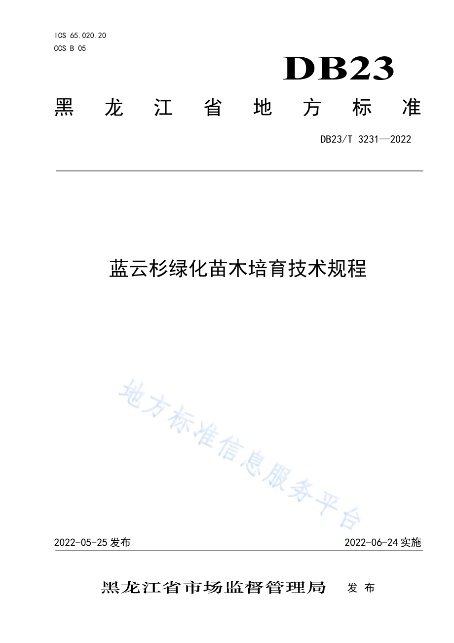 蓝云杉绿化苗木培育技术规程DB23／T 3231—2022.pdf_第1页