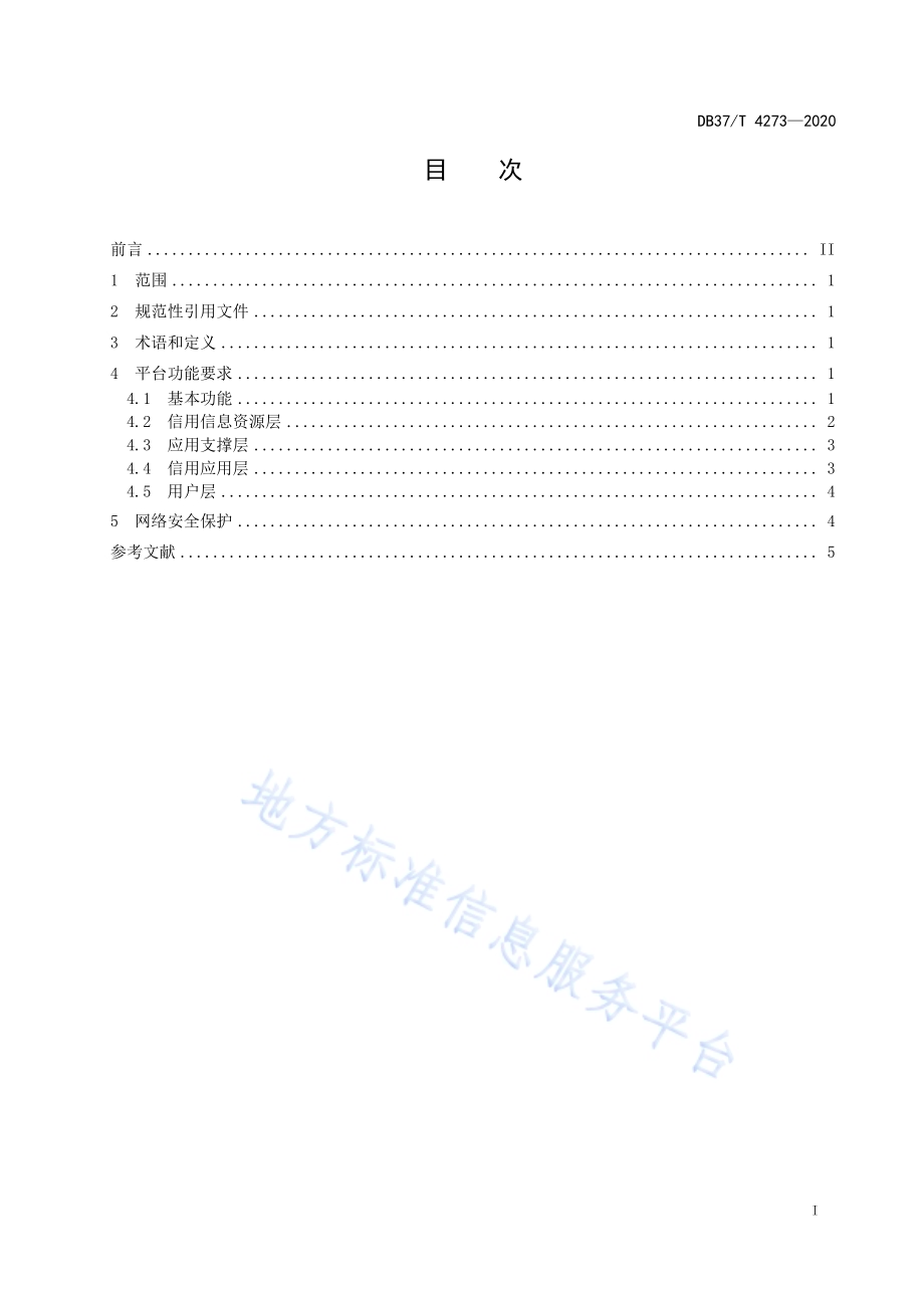 公共信用信息　平台基本功能要求DB37／T 4273—2020.pdf_第2页