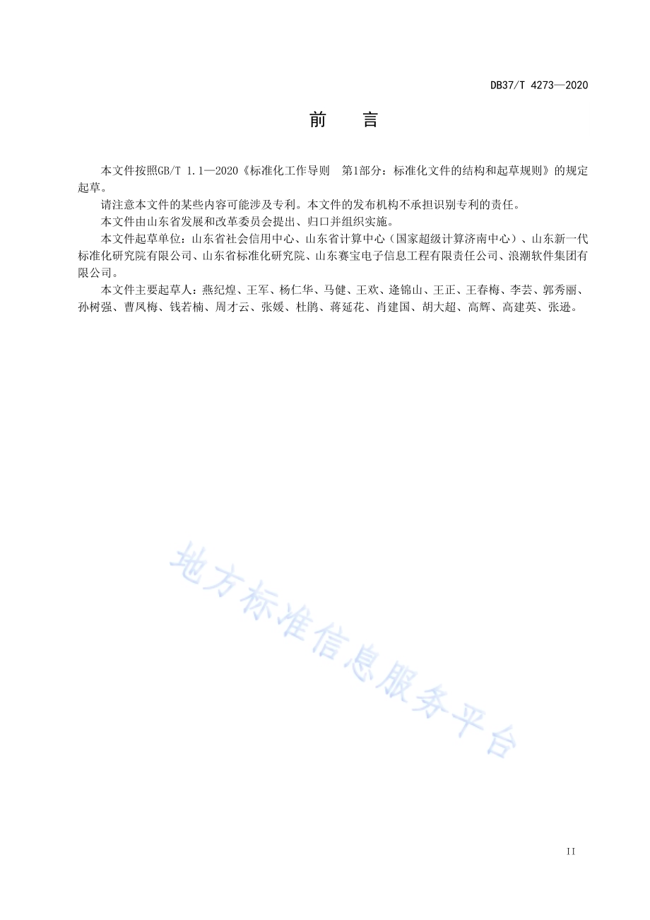 公共信用信息　平台基本功能要求DB37／T 4273—2020.pdf_第3页