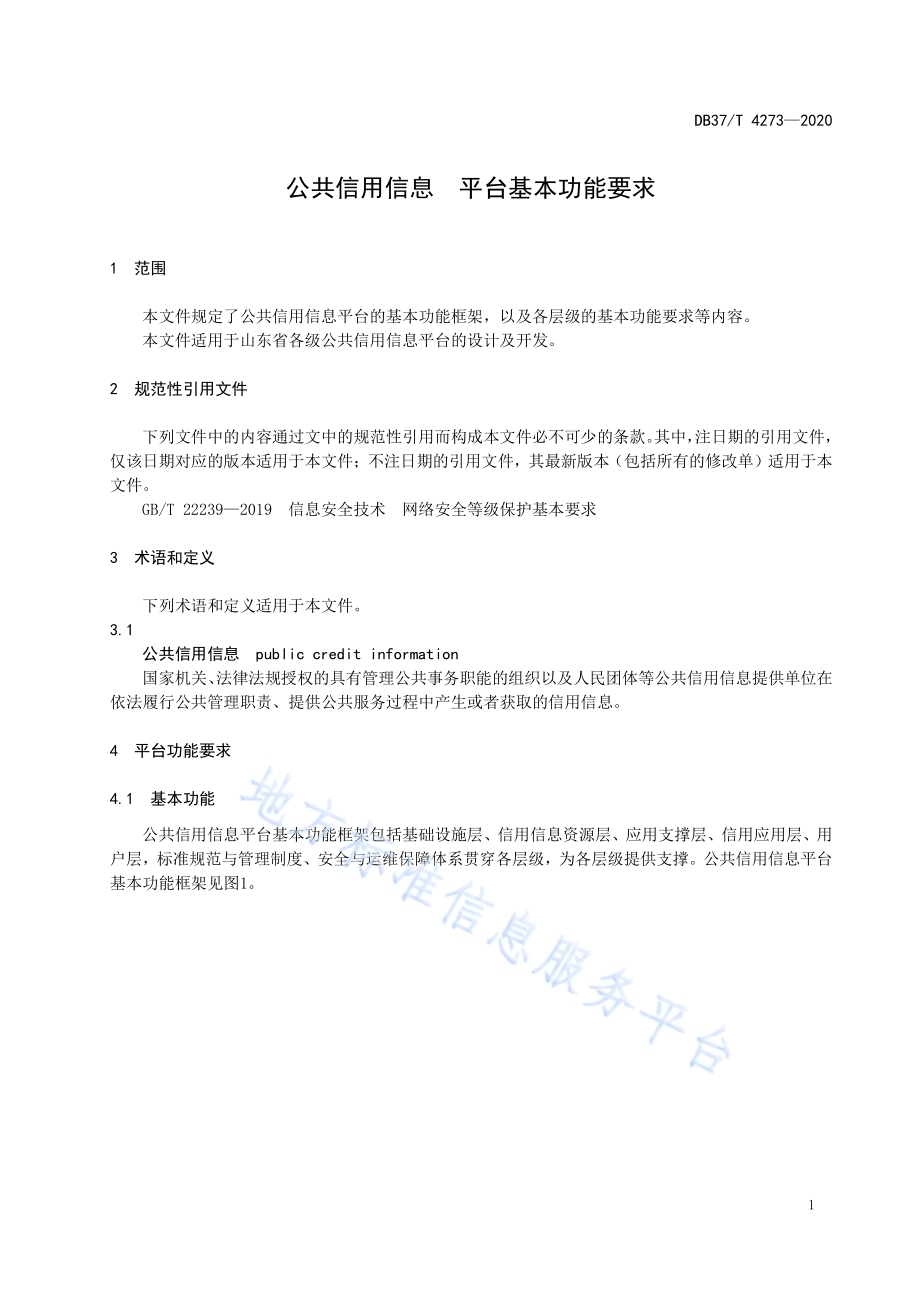 公共信用信息　平台基本功能要求DB37／T 4273—2020.pdf_第4页