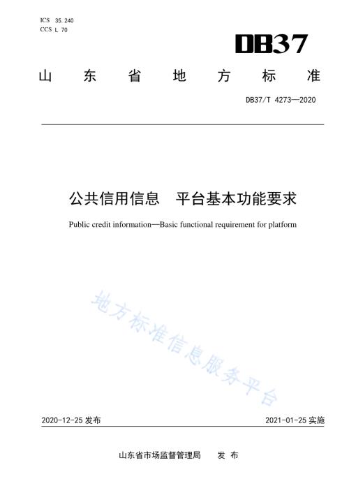 公共信用信息　平台基本功能要求DB37／T 4273—2020.pdf