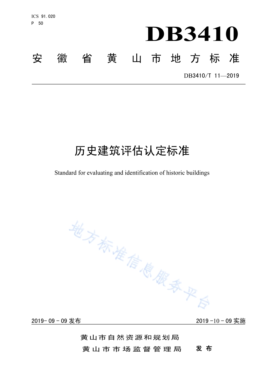 历史建筑评估标准DB3410／T 11-2019.pdf_第1页