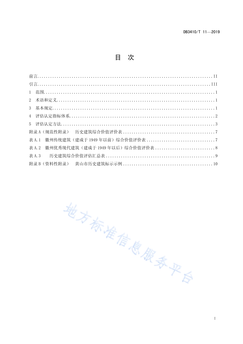 历史建筑评估标准DB3410／T 11-2019.pdf_第2页