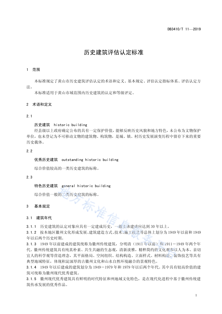 历史建筑评估标准DB3410／T 11-2019.pdf_第5页