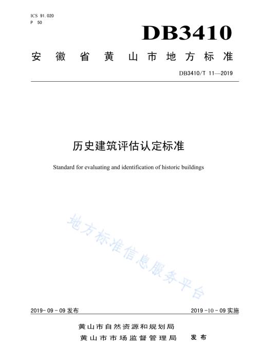 历史建筑评估标准DB3410／T 11-2019.pdf