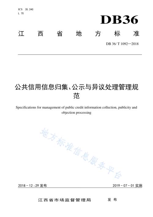 公共信用信息归集、公示与异议处理管理规范DB36／T 1092-2018.pdf