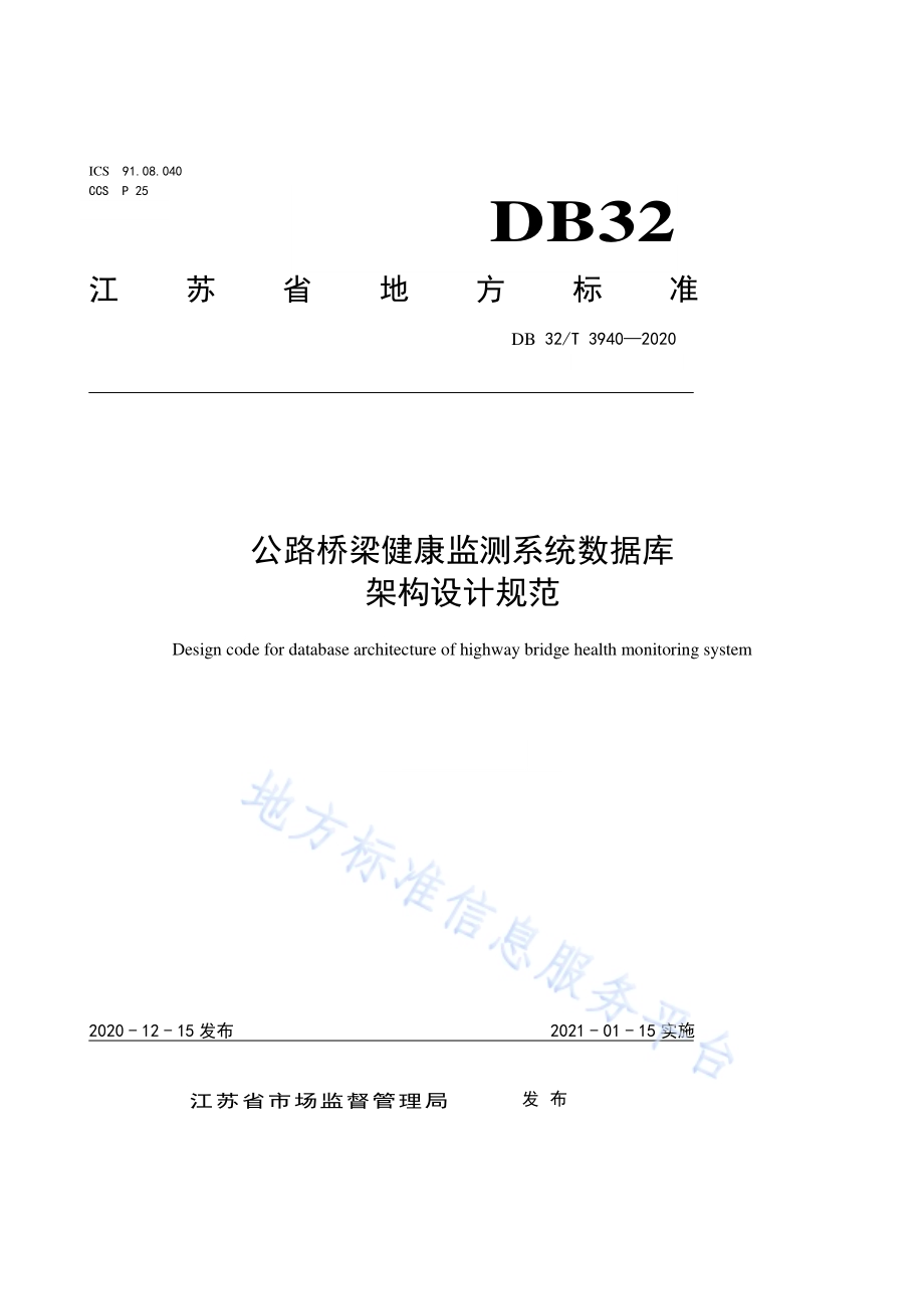 公路桥梁健康监测系统数据库架构设计规范DB32／T 3940-2020.pdf_第1页